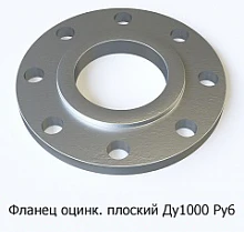 Фланец оцинкованный плоский Ду1000 Ру6