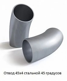 Отвод 45х4 стальной 45 градусов