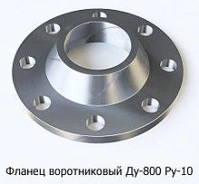 Фланец воротниковый Ду-800 Ру-10
