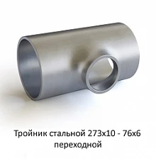 Тройник 273х10 - 76х6 стальной переходной