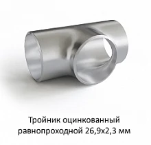 Тройник оцинкованный 26,9х2,3 равнопроходной