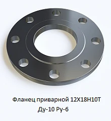 Фланец приварной 12Х18Н10Т Ду-10 Ру-6