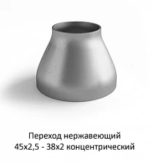 Переход нержавеющий 45х2,5 - 38х2 концентрический