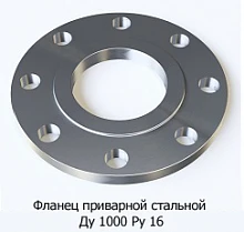 Фланец приварной стальной Ду 1000 Ру 16