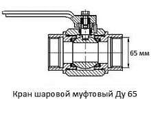 Кран шаровой муфтовый Ду 65