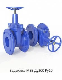 Задвижка МЗВ Ду200 Ру10