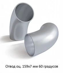 Отвод оцинкованный 159х7 мм 60 градусов