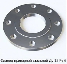 Фланец приварной стальной Ду 15 Ру 6