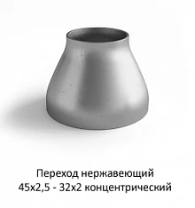 Переход нержавеющий 45х2,5 - 32х2 концентрический