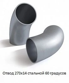 Отвод 273х14 стальной 60 градусов
