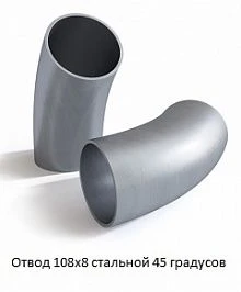 Отвод 108х8 стальной 45 градусов